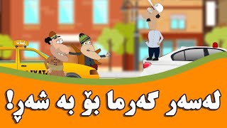 گەرمای هاوین بێ فێنککەرەوە دەبێت ؟ kurdish cartoon kurdish papa پاپا [upl. by Guinn]