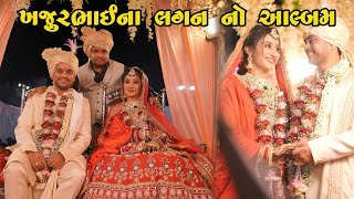 ખજૂરભાઈના લગ્નનો નવો આલ્બમ  Khjaurbhai marriage  khajur Bhai na lagan  Khajurbhai  Nitin Jani [upl. by Bonine]