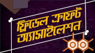 ৪১। অধ্যায়  ২ঃ Organic Chemistry  FriedelCrafts Acylation ফ্রিডেল ক্রাফট অ্যাসাইলেশন [upl. by Anilatac788]