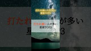 打たれ強い人が多い星座TOP3 占い 占いランキング 星座 星座占い 星座ランキング 打たれ強い [upl. by Antrim]