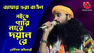 Soite Pari Nare Doyal Re।সইতে পারি নারে দয়াল রে। Koushik Adhikary New Sad Song 2024 [upl. by Emmey441]