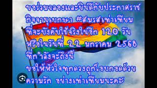 ประกาศราชกิจจานุเบกษา สมรสเท่าเทียม ที่จะบังคับใช้จริงในอีก120 วัน หรือในวันที่22 มกราคม 2568 🏳️‍🌈🤍 [upl. by Yruok]