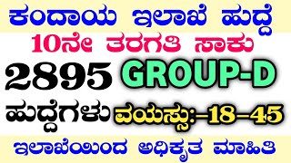 2895 REVENUE DEPARTMENT RECRUITMENTKARNATAKA JOBS 2024REVENUE DEPARTMENT JOBSRDPR RECRUITMENT2024 [upl. by Tennos563]