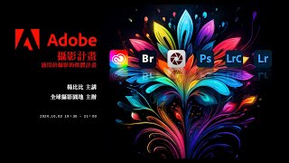 ⭕楊比比 主講 ⭕ 全球攝影園地講座 ⭕ 適合攝影人的 Adobe 攝影計畫與軟體應用 [upl. by Madonia]