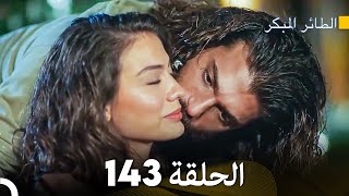 مسلسل الطائر المبكر الحلقة 143 Arabic Dubbed  FULL HD [upl. by Hael420]