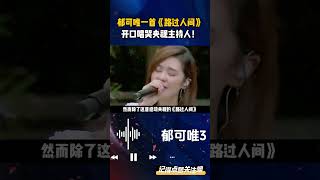 郁可唯一首《路过人间》，开口唱哭央视主持人！ 郁可唯 路过人间 郁可唯路过人间 路过人间 音樂 [upl. by Olympias509]