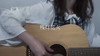 残灯花火  Orangestar 【弾き語りcover】 [upl. by Llewkcor479]