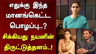 Actress Nayantharas Cheap Behaviour Against Dhanush Got Caught By Fans  Around Cinema [upl. by Ahtiekahs]