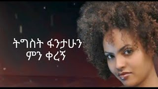 Tigist Fantahun  Min keregnLyrics  ትዕግስት ፋንታሁን  ምን ቀረኝ ግጥሞች  WowLyricsOfficial [upl. by Jacquelyn]