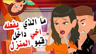 ما الذي يفعلة اخي مع الفتاة داخل قبو المنزل  وما السر الذي يخفية علينا [upl. by Ivzt]