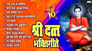 Top 10 Non Stop Datta Bhaktigeete l Dattachi Gani श्री दत्त भक्तिगीते  दत्ताची गाणी  दत्ताची आरती [upl. by Bertha229]