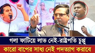 রাষ্ট্রপতির হুংকার কারো বাপের সাধ্য নেই আমাকে পদত্যাগ করানোর Bangla news Today [upl. by Noskcaj878]