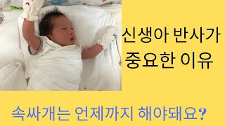 신생아 반사  모로반사 이야기  속싸개 궁금증 풀어드립니다  Baby reflex  Moro reflex  Baby Swaddle [upl. by Lenore]