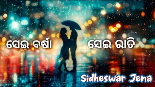 Sei Barsha Sei Rati Mane Pade Odia Song  All Time Hit Odia Songs  Sidheswar Jena ppmusiccreation [upl. by Miah]