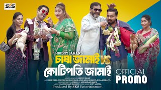 চাষা জামাই VS কোটিপতি জামাই  Bangla Natok2024  Official Promo  Sagor Rain  SKS Entertainment [upl. by Ahseyi]