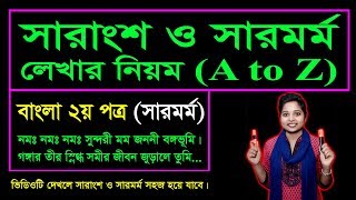 সারাংশ ও সারমর্ম লেখার নিয়ম Sarmormo  Six Seven JSC SSC HSC Admission Job Preparation [upl. by Esiahc]