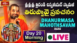 Sri Sri Sri Tridandi Chinna Jeeyar Swamiji  Dhanurmasa Vratham LIVE Jupally Rameshwar Rao  Day 20 [upl. by Afital155]