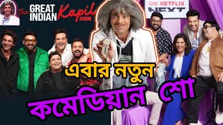 এবার নতুন কমেডি শো নিয়ে আসছে কাপিল ও সুনীল গ্রোভার। The GREAT INDIAN Kapil SHOW [upl. by Thomey583]