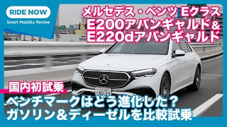 メルセデス・ベンツ E200アバンギャルド＆E220dアバンギャルド 国内試乗レビュー by 島下泰久 [upl. by Benson]