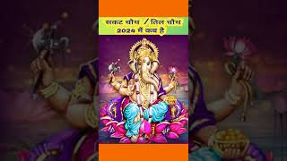 Sakat chauth 2024 kab hai Sankashti chaturthi 2024 Til chauth 2024सकट चौथ व्रत 2024 तिल चौथ कब है [upl. by Ashok55]