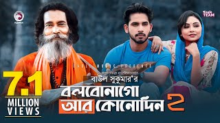 Bolbona Go Ar Kono Din 2  বলবোনা গো আর কোনদিন ২  Baul Sukumar  Bangla Song  Official MV [upl. by Izogn]