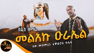 🔴 NEW 🔴 አዲስ ዝማሬ quot መልአኩ ዑራኤል quot ሊቀ መዘምራን ቴዎድሮስ ዮሴፍ mahtot [upl. by Erik]