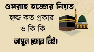 ওমরাহ হজ্জের নিয়ত।হজ্জ কত প্রকার ও কি কি।Omrah hajjer niyathajj koto prokar o ki ki [upl. by Narej]