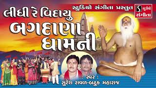 Bajrangdas Bapa  Bhajan  Gujarati Devotional Songs  Tithi  Bagdana [upl. by Ahilam]