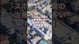 【看護師転職】スポーツ外傷の治療実績が多い病院５選（関東編） [upl. by Oicnerual]