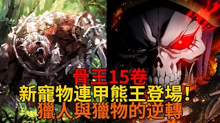 15卷16！亞烏菈的新寵物？封面神獸登場與骨王的罪惡感！【overlord故事】第十六彈 [upl. by Ahcrop]