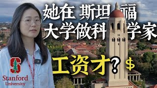 Only  What a Scientist Earns at Stanford 88年的湖北女生在斯坦福大学做博后amp科学家 [upl. by Anead]