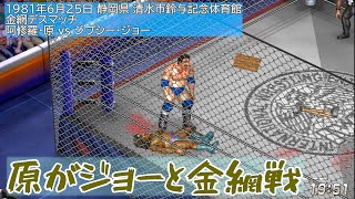 【FIRE PROWRESTLING WORLD 444】懐かしの 国際プロレス （140）1981年6月 ジプシー・ジョー 金網戦 ダイナマイトシリーズ2【プロレスゲーム ：ファイプロ 】 [upl. by Anived571]