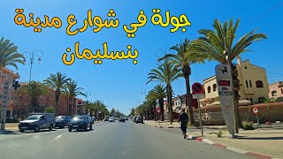 جولة في شوارع مدينة بنسليمان BENSLIMANE MOROCCO [upl. by Araek]