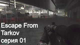 Escape From Tarkov Серия 01 Квест картотека часть 1 [upl. by Ahsilef913]