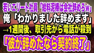 【感動】若い高学歴エリート社員「中卒の給料泥棒は会社辞めろｗ」俺「わかりました」→1週間後、取引先から取引中止の電話が殺到「彼が辞めたなら契約終了」 [upl. by Pelagia781]