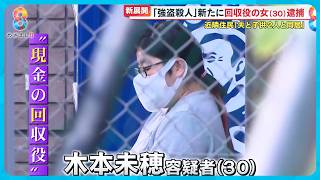 【新展開】週末も強盗続発 ｢回収役｣｢リクルーター役｣新たに逮捕 やまぬ強盗…首謀者は？【めざまし８ニュース】 [upl. by Lledal]