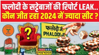 Satta Bazar Latest News Live Rajasthan Phalodi Betting Market की रिपोर्ट लीककिसे मिलेगी कितनी सीट [upl. by Barabas]