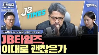 언론어때 앵커의 논평 방송의 색깔인가 공정성 위반인가  with 노지민 미디어오늘 기자 이재석 기자 [upl. by Yorick]