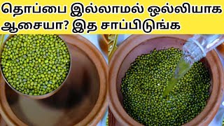 15நாளில் எப்பேர்பட்ட கரையா தொப்பையும் கரைத்திடும் Weight Loss Protein Food Recipes TamilGreen Gram [upl. by Lyman]