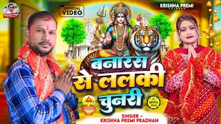 video बनारस से ललकी चुनरी Banaras Se Lalki Chunari  Krishna Premi Pradhan Devi Geet 2024 krishna [upl. by Albur]