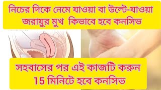 retroverted uterus বা নিচের দিকে নেমে যাওয়া বা উল্টেযাওয়া জরায়ুর মুখ কিভাবে হবে কনসিভ জেনেনিন [upl. by Atorod]