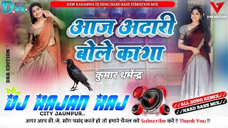 dj आज अटारी बोले कागा लगाता मोरे राजा जी✓धोबिया गीत Kaharwa Dj Song Hard Bass Mix✓✓Dj Rajan Raj✓✓ [upl. by Aubrie]