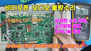 코맥스 비디오폰 전원불량과 소리불량 해결방법 상세 설명 CAV70UG COMMAX [upl. by Culosio960]