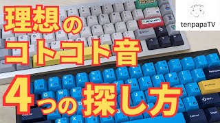 【理想のコトコト音キーボード】4つの探し方を徹底解説！  The Four Ways to Find Your Favorite Thock Sound Keyboard [upl. by Ettedo]