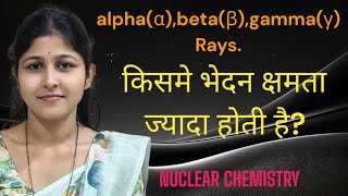 ALPHABETA GAMMA RAYS kisme PENETRATING POWER Jayada hoti hai NUCLEAR CHEMISTRY [upl. by Enilec]