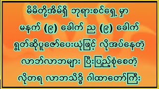 မနက် ၉ ခေါက် ည ၉ ခေါက်ကို နေ့စဥ်ပုံမှန်ရွတ် လိုအပ်တဲ့လာဘ်လာဘတွေ ရရှိစေသည်ဟူသော လိုတရ လာဘသိဒ္ဓိ ဂါထာ [upl. by Levitan]