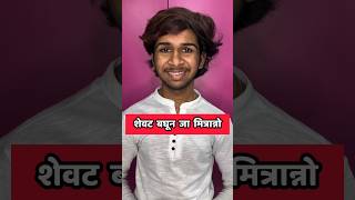 Marathi Comments Reading Trending Marathi Reels pt 57 😂  Funny Instagram Comments  shorts [upl. by Llevol]