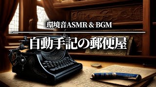 【環境音bgm有り】心地いいタイプライターの音  異世界に入り込む１時間  環境音 ASMR  睡眠や作業·勉強に  ASMR write on a typewriter [upl. by Ezzo]