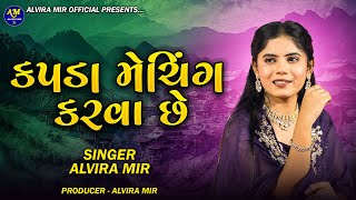 મારે કપડા મેચિંગ કરવા છે  Alvira Mir  Kapda Matching Karva Che  Trending Song 2024 [upl. by Madox]