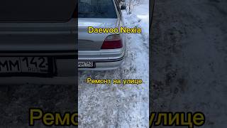 Спасение Daewoo Nexia [upl. by Finny]